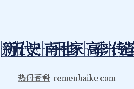 新五代史·南平世家·高季兴传造句是什么意思的图片